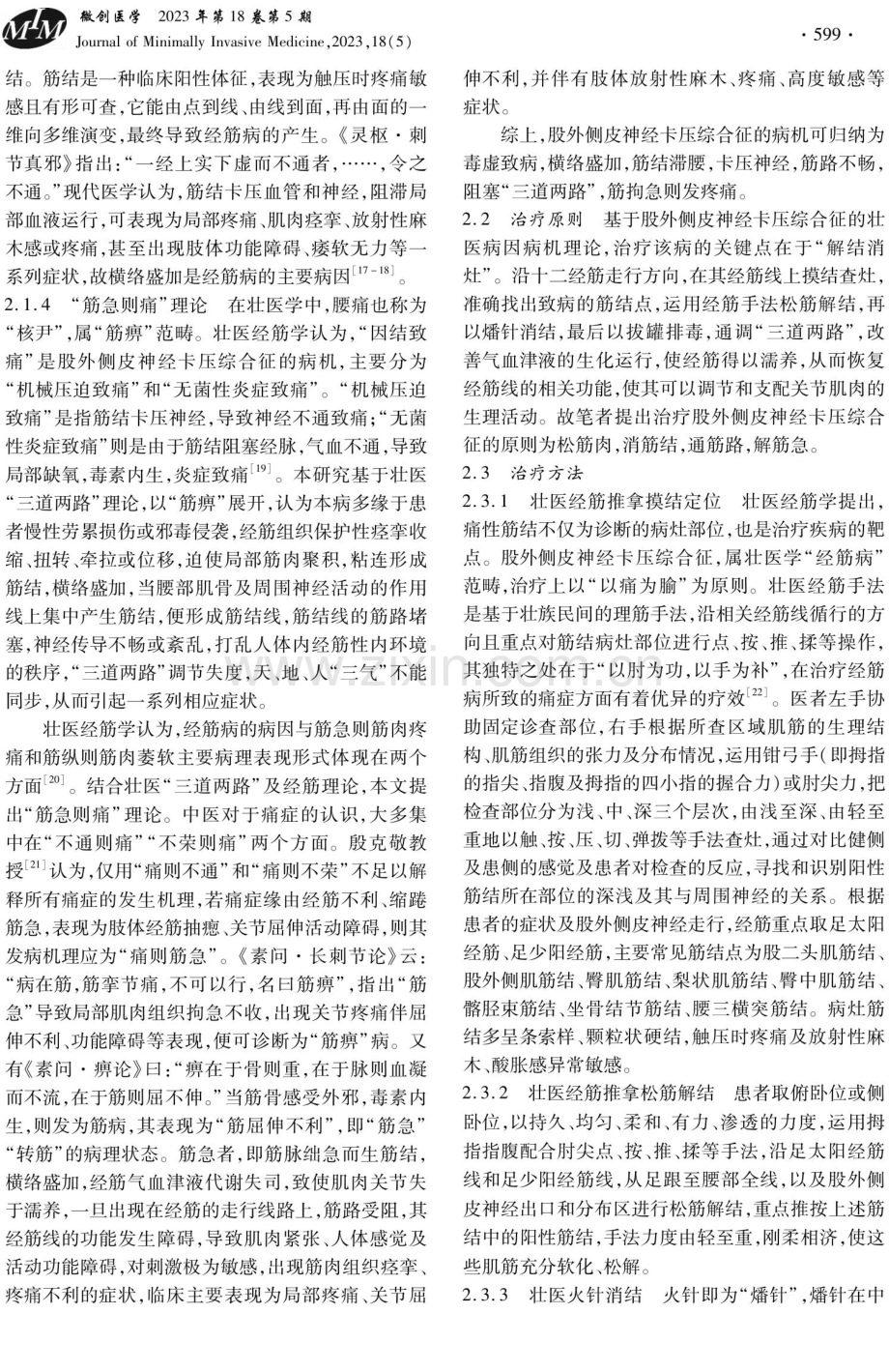 基于壮医经筋理论探讨股外侧皮神经卡压综合征的诊治.pdf_第3页