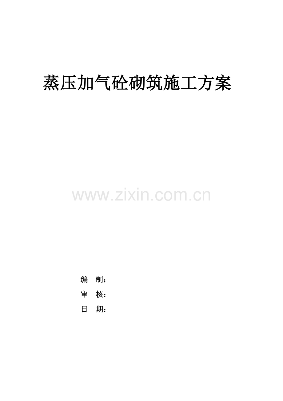 加气块砌筑专项综合施工专题方案.docx_第1页