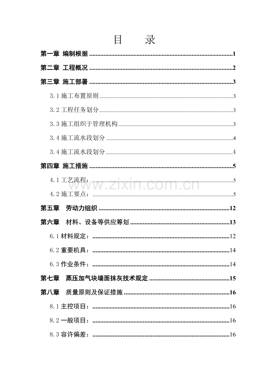 加气块砌筑专项综合施工专题方案.docx_第2页