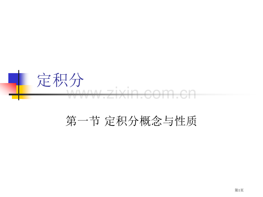 微积分课件专题培训市公开课一等奖百校联赛特等奖课件.pptx_第1页