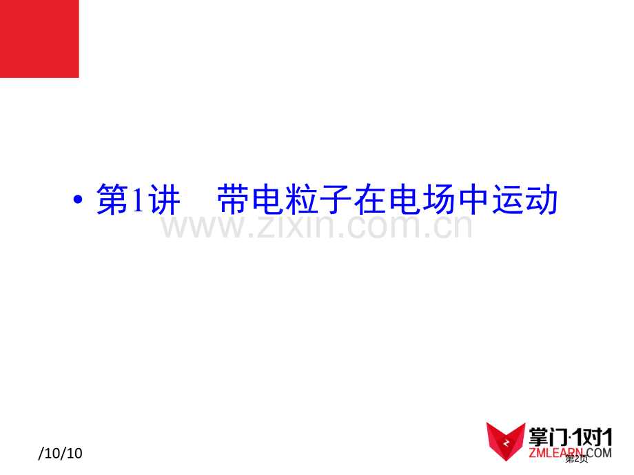 知识点带电粒子在磁场和复合场中的运动省公共课一等奖全国赛课获奖课件.pptx_第2页