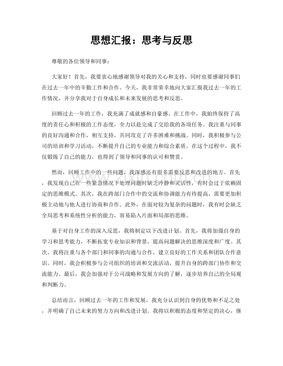 思想汇报：思考与反思.docx_第1页