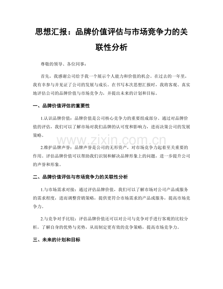 思想汇报：品牌价值评估与市场竞争力的关联性分析.docx_第1页