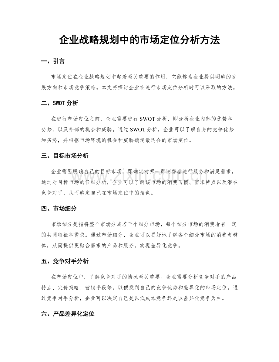 企业战略规划中的市场定位分析方法.docx_第1页