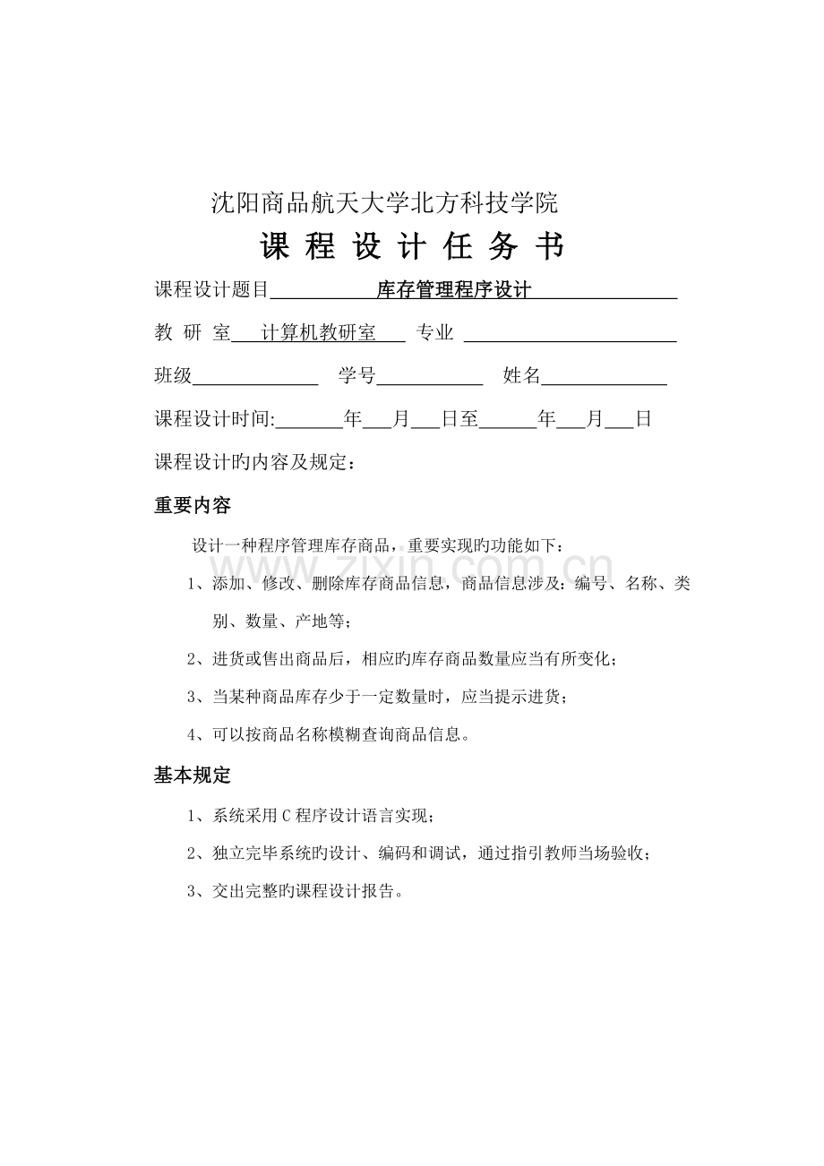 C语言库存基础管理系统.docx_第1页