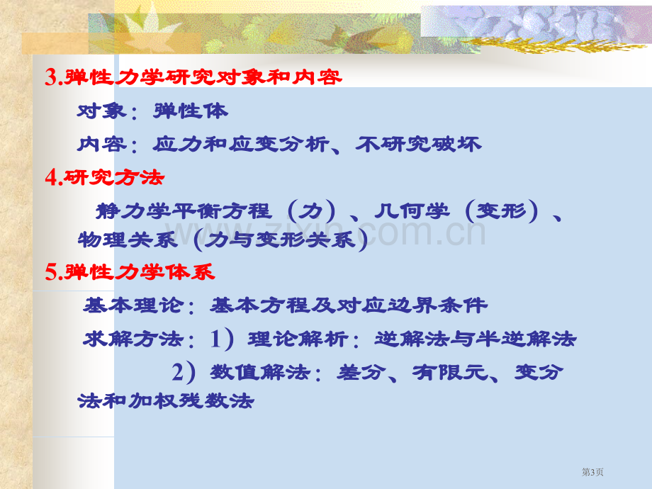 弹性力学课堂教学系统省公共课一等奖全国赛课获奖课件.pptx_第3页