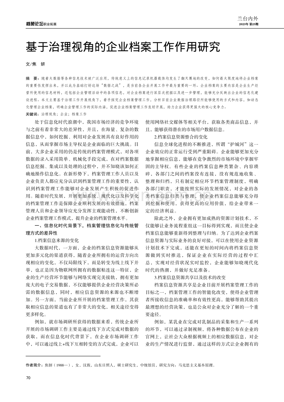 基于治理视角的企业档案工作作用研究.pdf_第1页