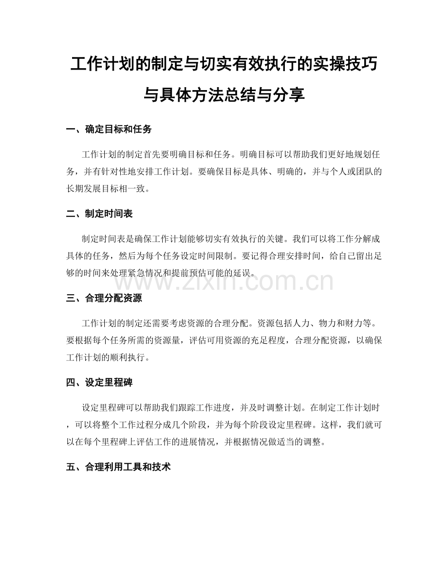 工作计划的制定与切实有效执行的实操技巧与具体方法总结与分享.docx_第1页