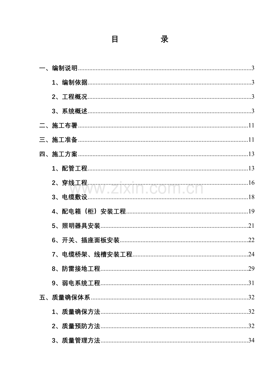 楼电气工程施工组织设计样本.doc_第1页