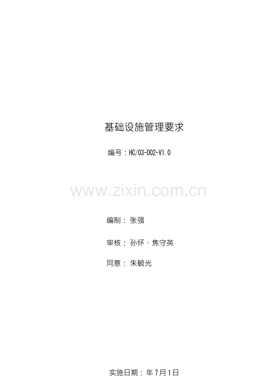 基础设施管理标准规定.docx_第1页