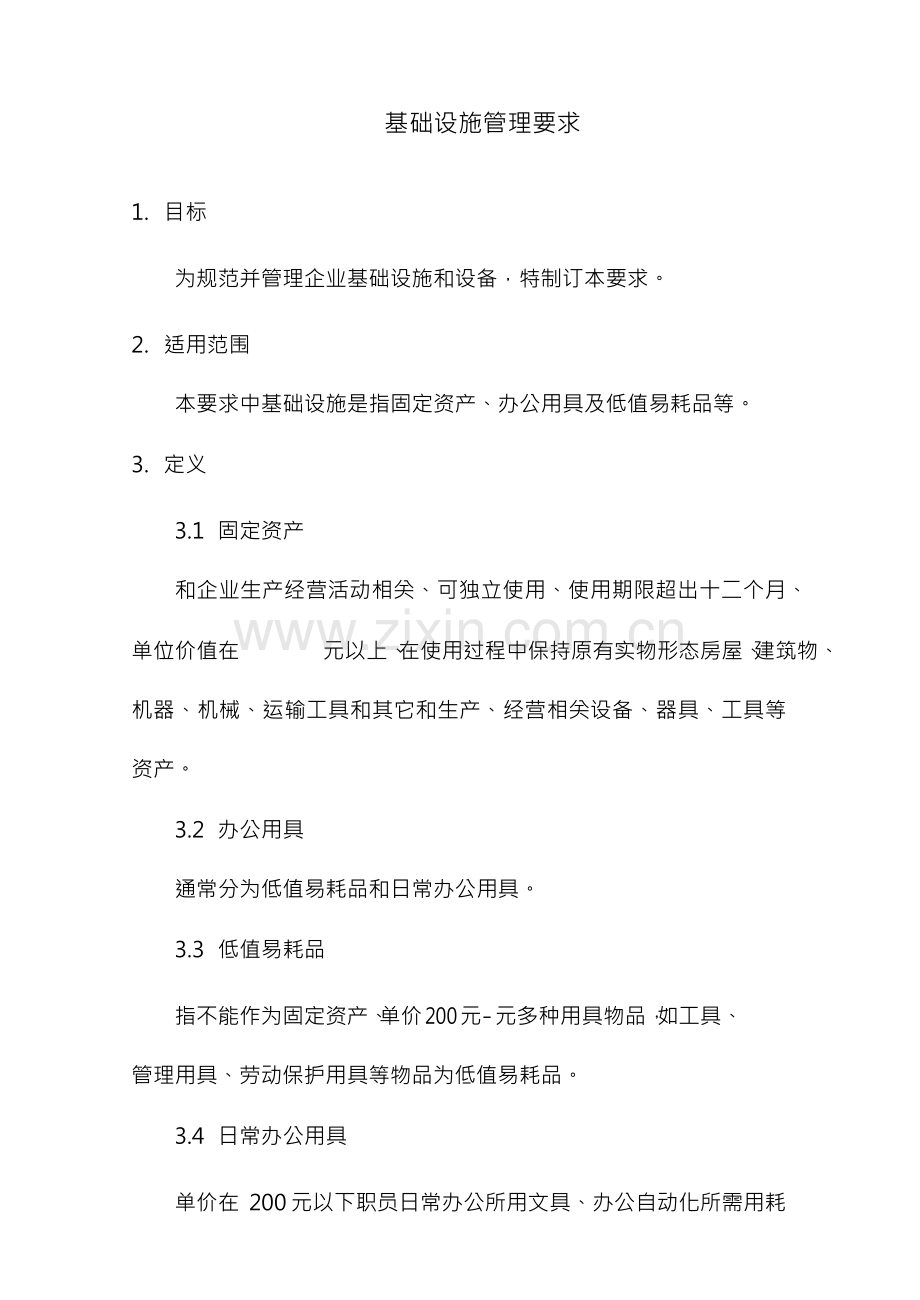 基础设施管理标准规定.docx_第3页