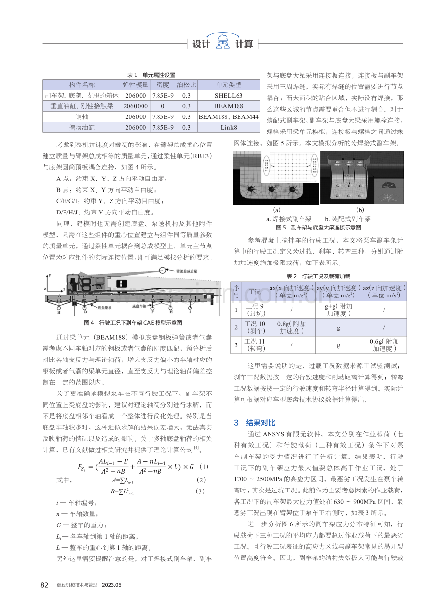 基于有限元分析的混凝土泵车副车架优化设计.pdf_第2页