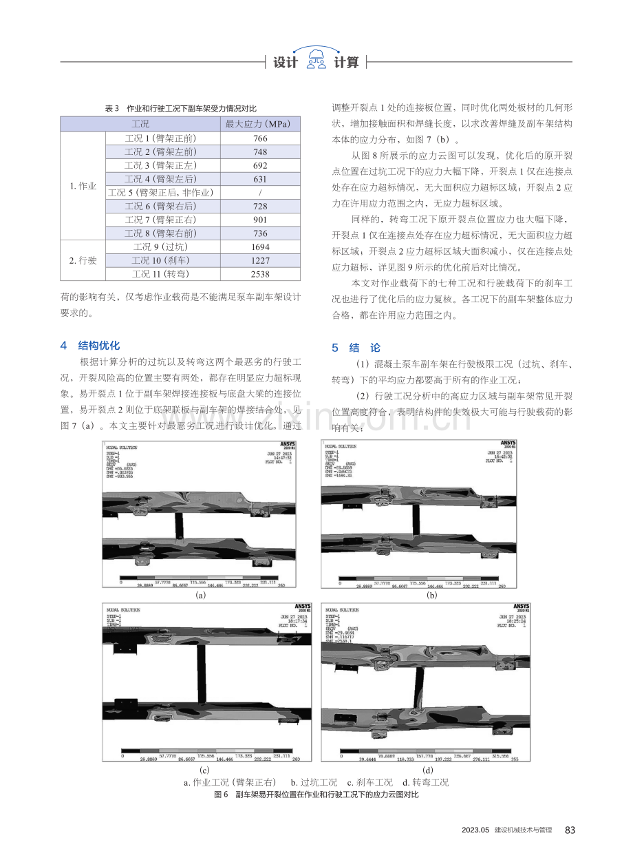 基于有限元分析的混凝土泵车副车架优化设计.pdf_第3页