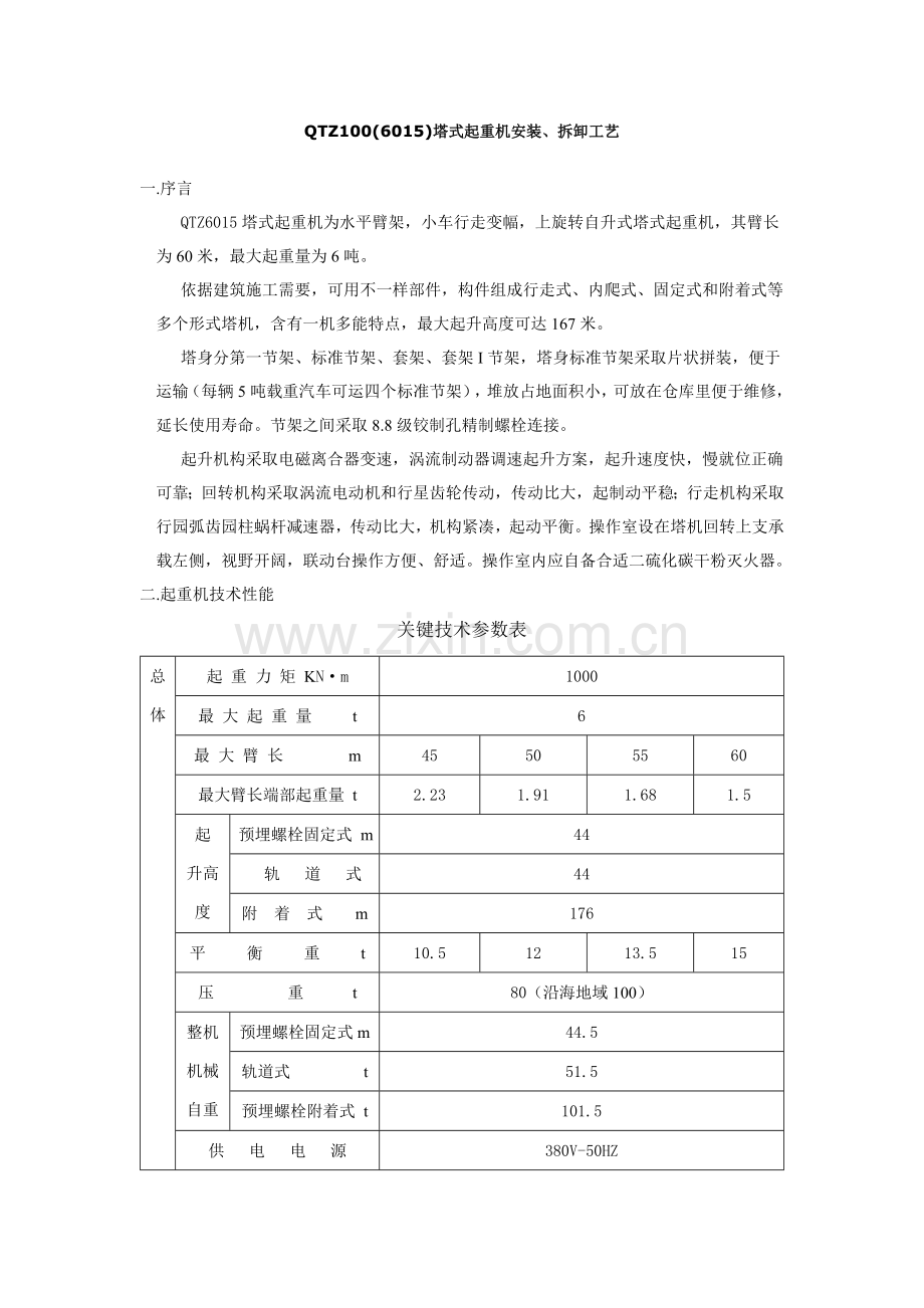 塔式起重机安装拆卸工艺模板.doc_第1页