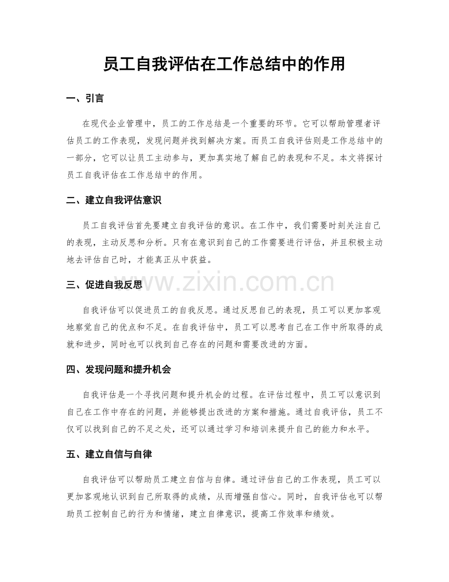 员工自我评估在工作总结中的作用.docx_第1页