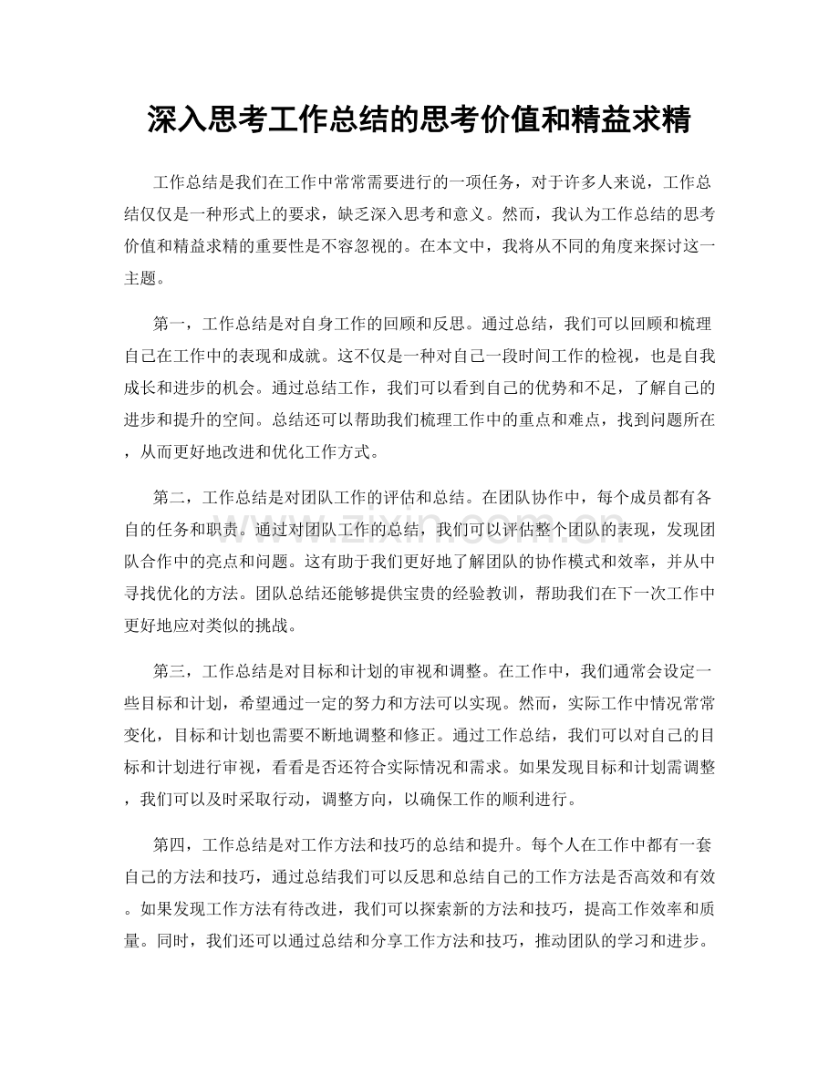 深入思考工作总结的思考价值和精益求精.docx_第1页