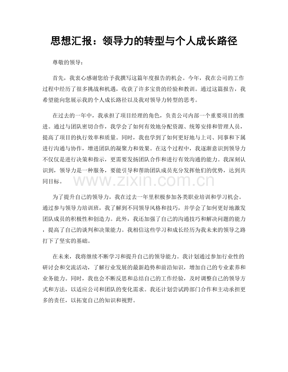 思想汇报：领导力的转型与个人成长路径.docx_第1页