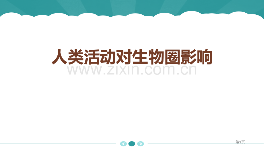 人类活动对生物圈的影响优质课件省公开课一等奖新名师优质课比赛一等奖课件.pptx_第1页