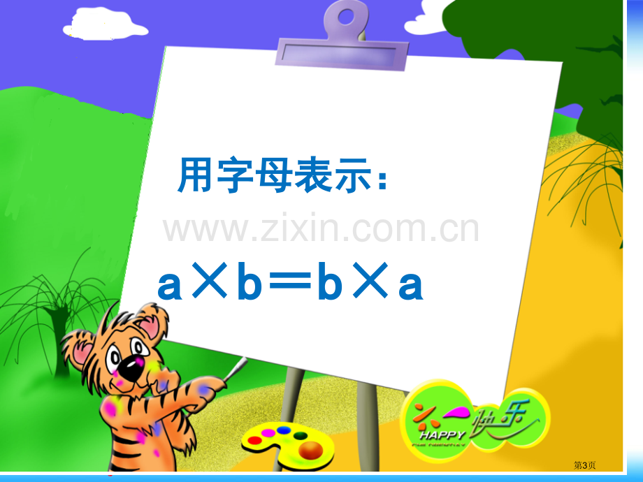 乘法交换律和结合律分配律PPT课件市公开课一等奖百校联赛获奖课件.pptx_第3页