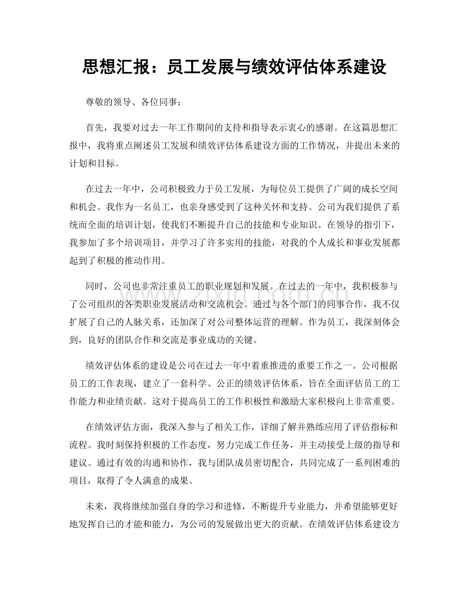 思想汇报：员工发展与绩效评估体系建设.docx_第1页