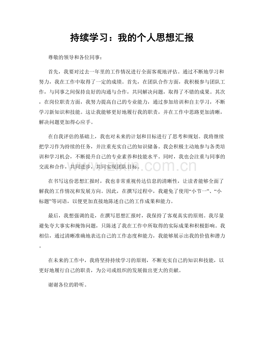 持续学习：我的个人思想汇报.docx_第1页