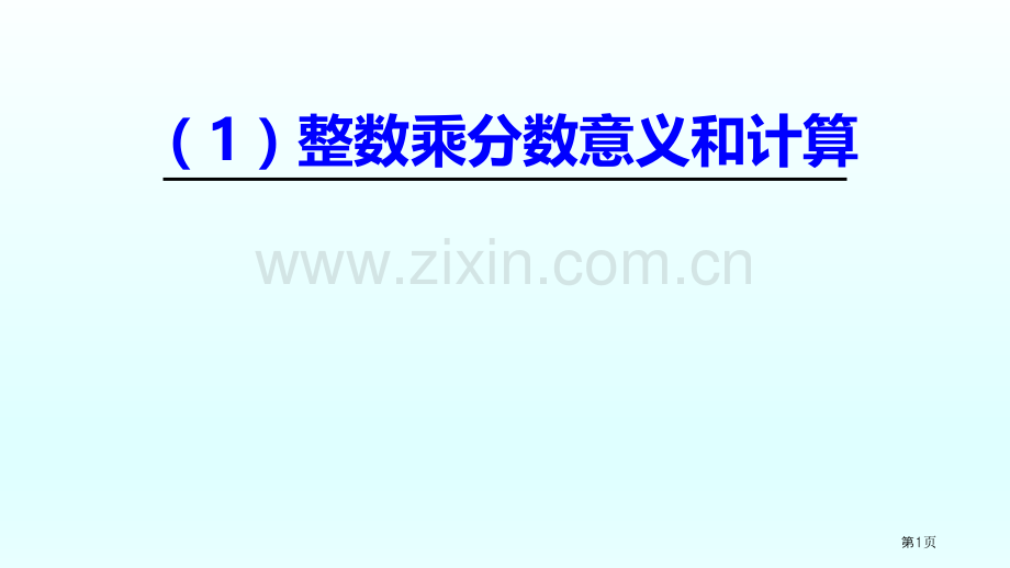 整数乘分数的意义和计算省公共课一等奖全国赛课获奖课件.pptx_第1页