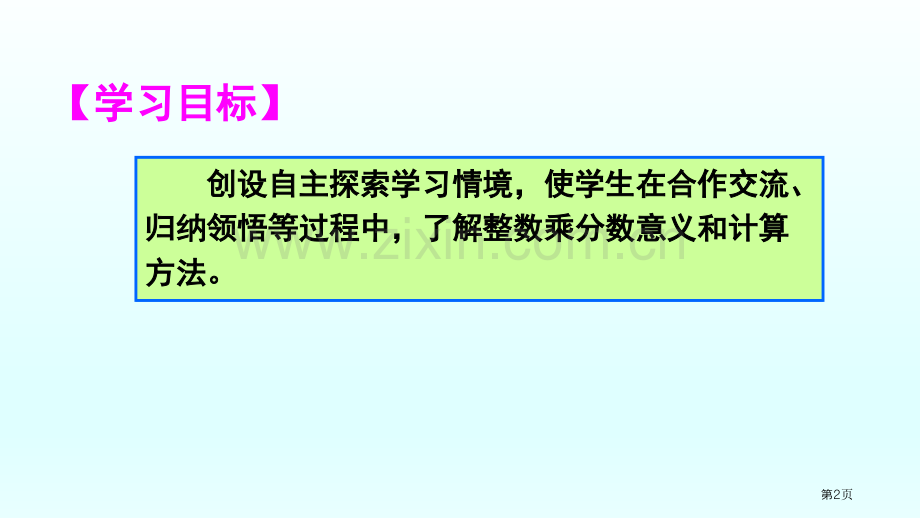 整数乘分数的意义和计算省公共课一等奖全国赛课获奖课件.pptx_第2页