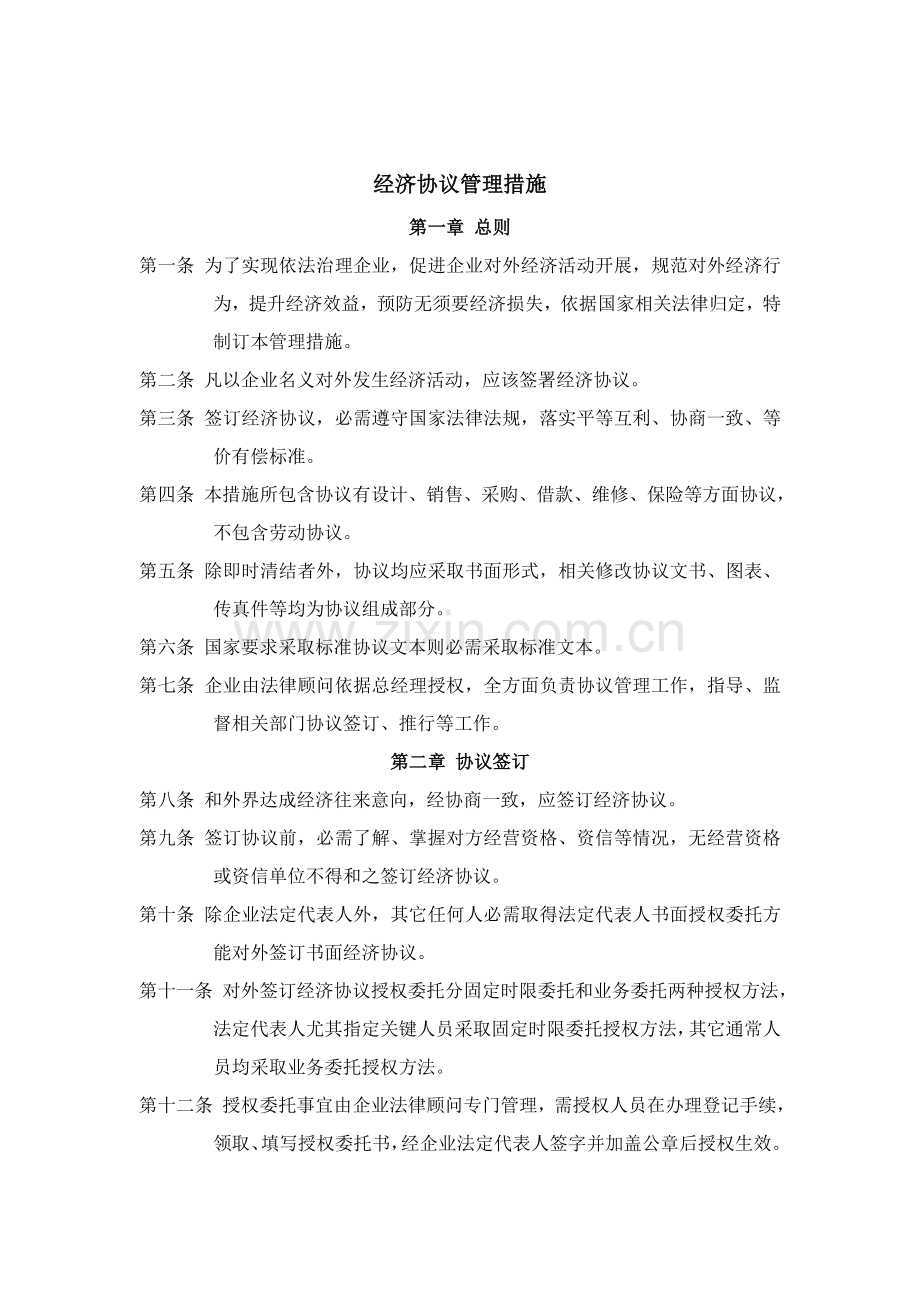 经济合同管理制度模板样本.doc_第1页