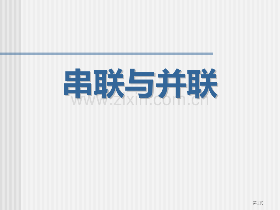 串联与并联离不开的电课件省公开课一等奖新名师优质课比赛一等奖课件.pptx_第1页