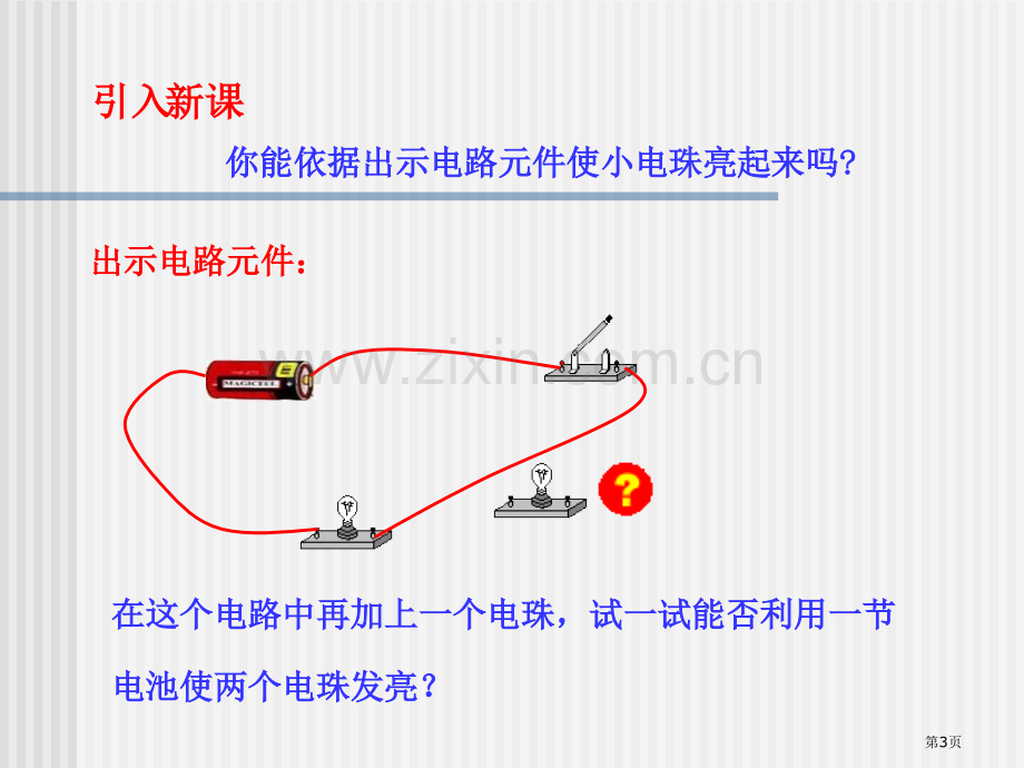 串联与并联离不开的电课件省公开课一等奖新名师优质课比赛一等奖课件.pptx_第3页