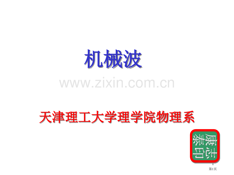 天津理工大学大学物理机械波省公共课一等奖全国赛课获奖课件.pptx_第1页