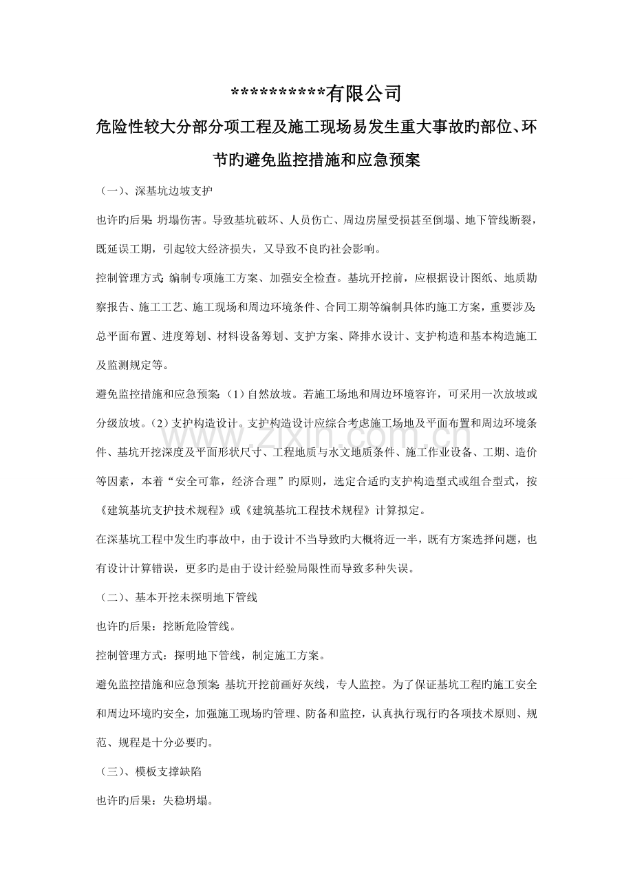 危险性较大分部分项关键工程及综合施工现场易发生重大事故的部位环节的预防监控综合措施和应急全新预案.docx_第1页