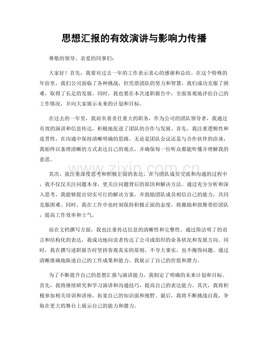 思想汇报的有效演讲与影响力传播.docx_第1页