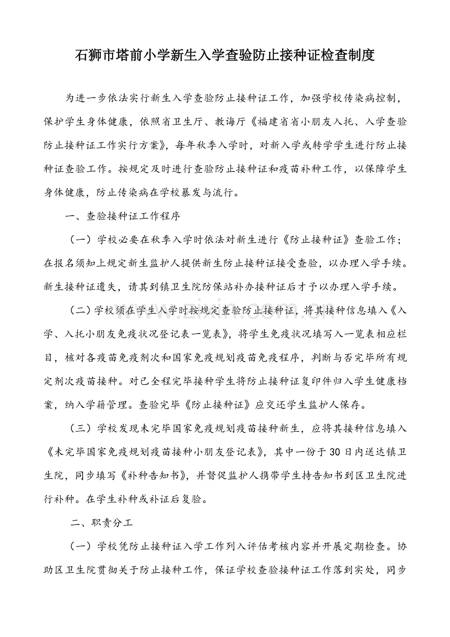 学校传染病防控等新规制度.doc_第1页