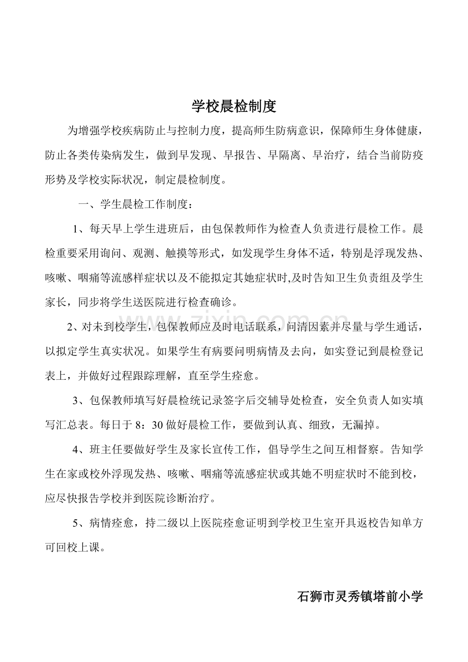 学校传染病防控等新规制度.doc_第3页