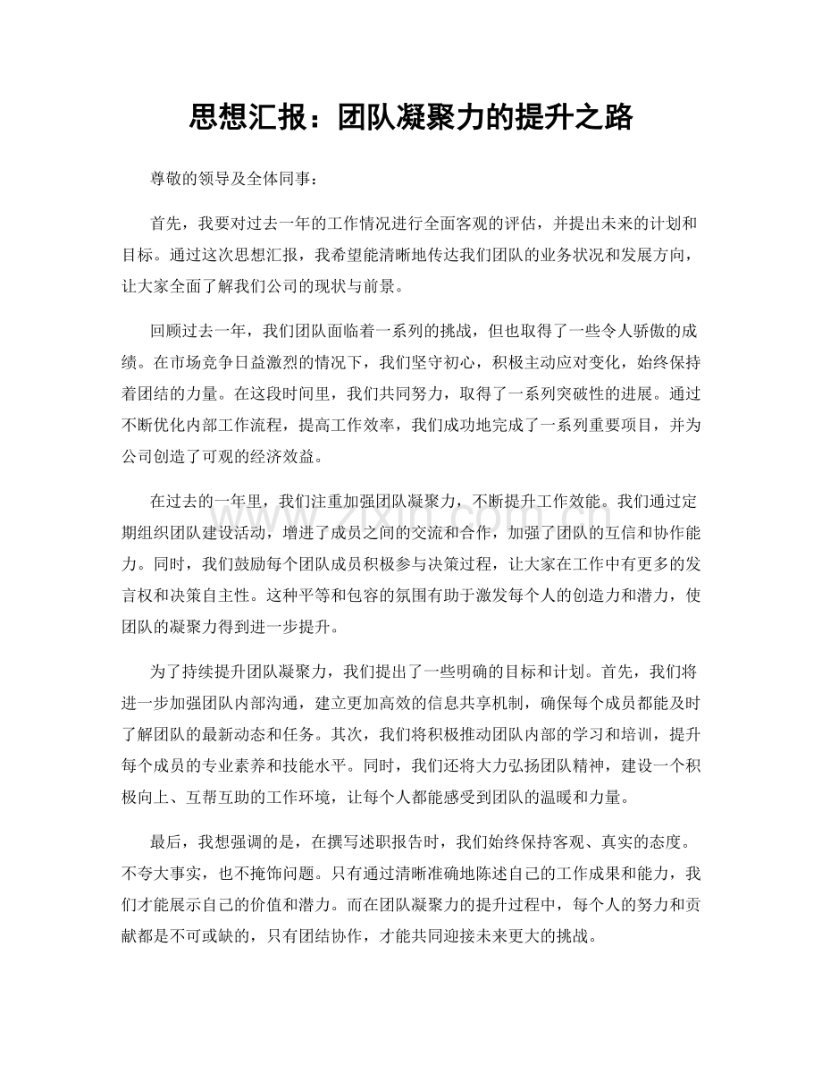 思想汇报：团队凝聚力的提升之路.docx_第1页