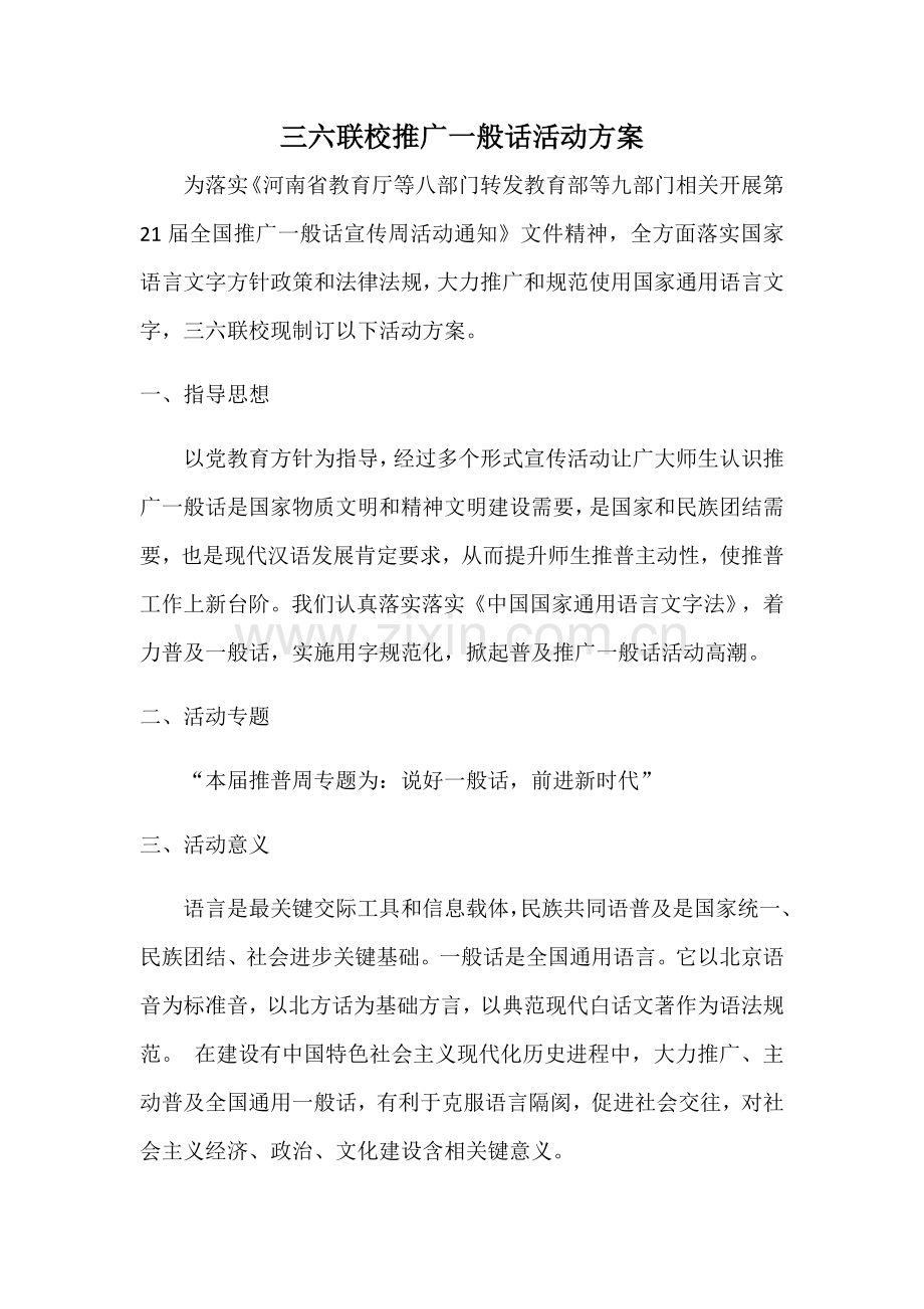 推广普通话活动专项方案.docx_第1页