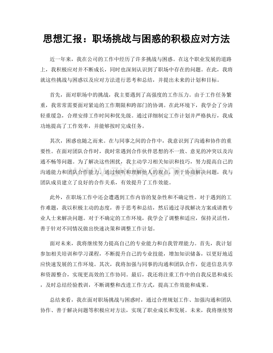 思想汇报：职场挑战与困惑的积极应对方法.docx_第1页