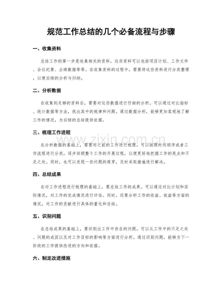 规范工作总结的几个必备流程与步骤.docx_第1页