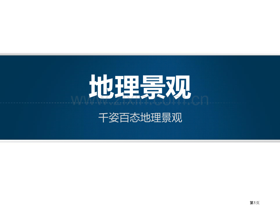 地理景观教学课件省公开课一等奖新名师优质课比赛一等奖课件.pptx_第1页