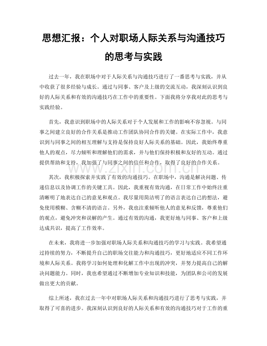 思想汇报：个人对职场人际关系与沟通技巧的思考与实践.docx_第1页