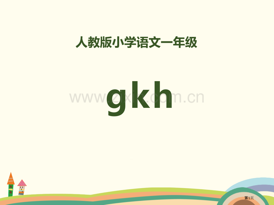 拼音gkh省公开课一等奖新名师比赛一等奖课件.pptx_第1页