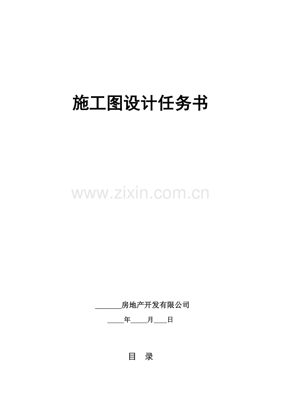 建筑工程综合项目工程综合项目施工图设计任务计划书.doc_第1页