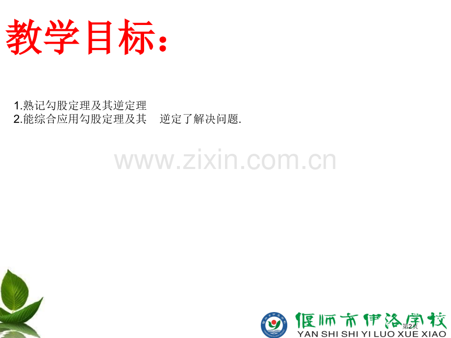 勾股定理全章复习市公开课一等奖百校联赛获奖课件.pptx_第2页