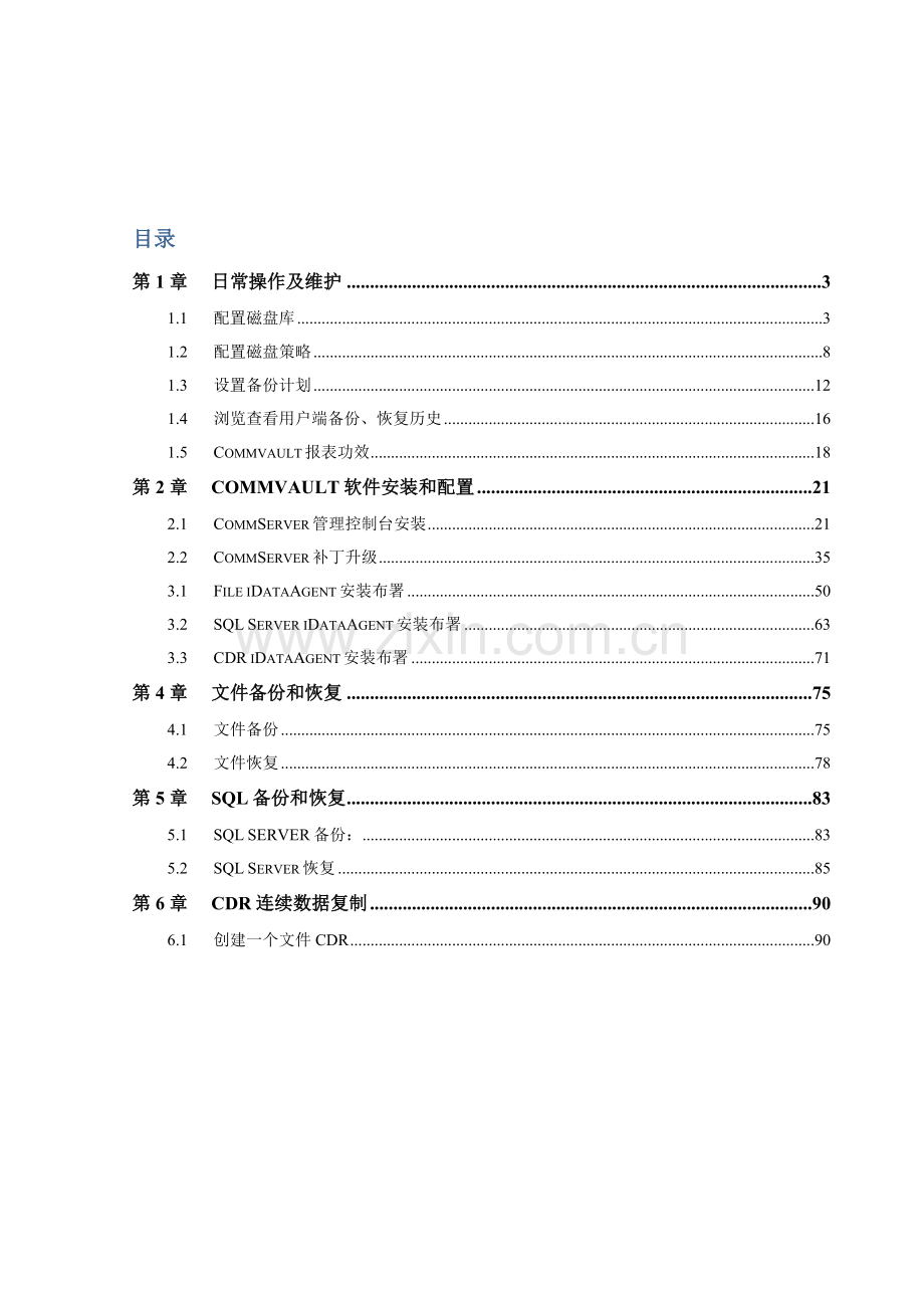 CommVault备份系统日常操作及维护基础手册.doc_第2页