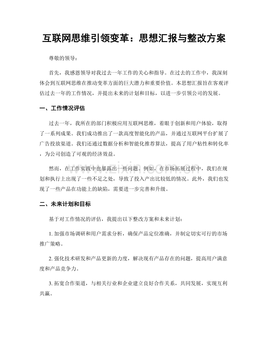 互联网思维引领变革：思想汇报与整改方案.docx_第1页