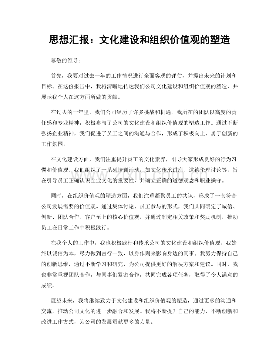 思想汇报：文化建设和组织价值观的塑造.docx_第1页