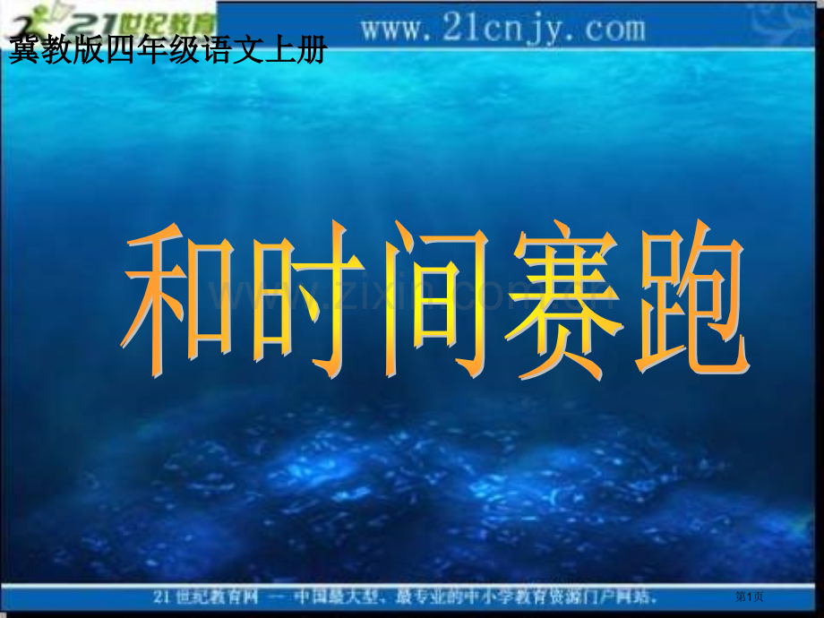 冀教版四上和时间赛跑课件1市公开课一等奖百校联赛特等奖课件.pptx_第1页