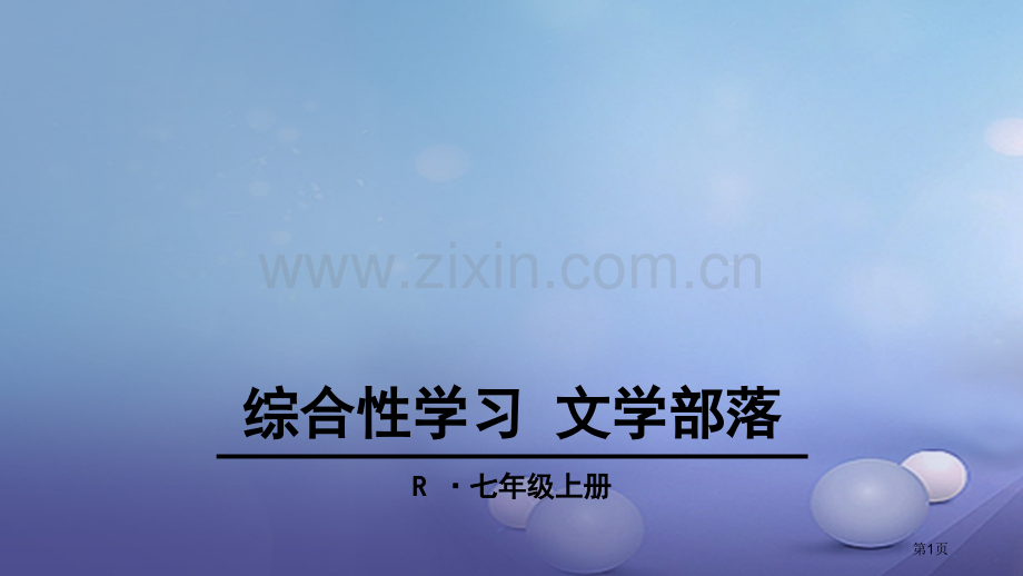 七年级语文上册第六单元综合性学习文学部落市公开课一等奖百校联赛特等奖大赛微课金奖PPT课件.pptx_第1页