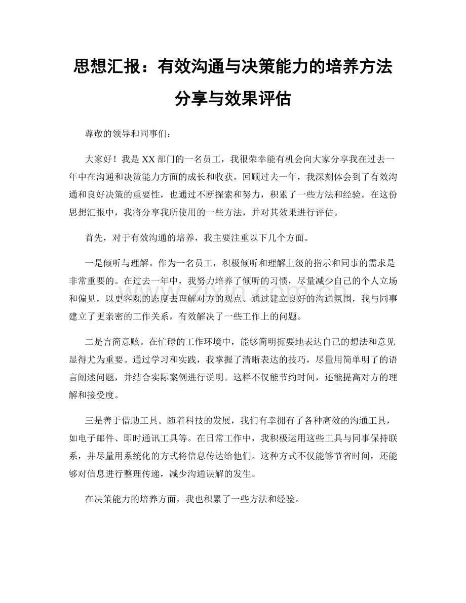 思想汇报：有效沟通与决策能力的培养方法分享与效果评估.docx_第1页